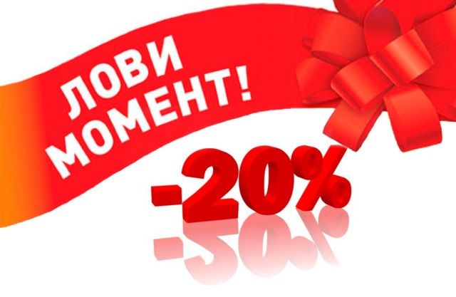 ВЫХОДНАЯ СКИДКА 20%