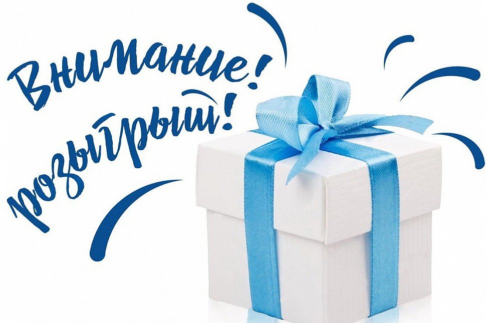 Розыгрыш