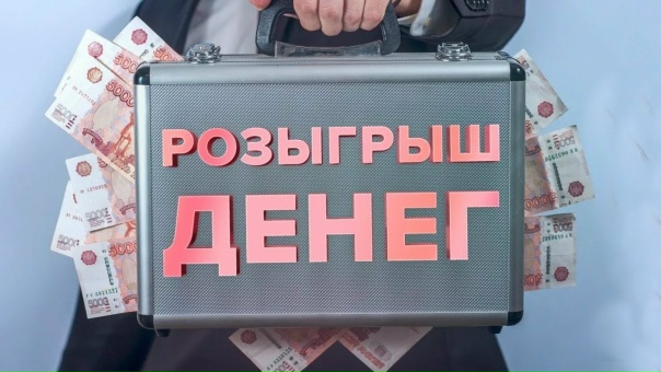 Розыгрыш