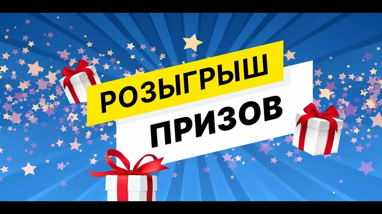 Розыгрыш